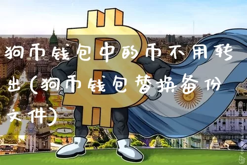 狗币钱包中的币不用转出(狗币钱包替换备份文件)_https://www.xjzxxn66.com_比特币_第1张