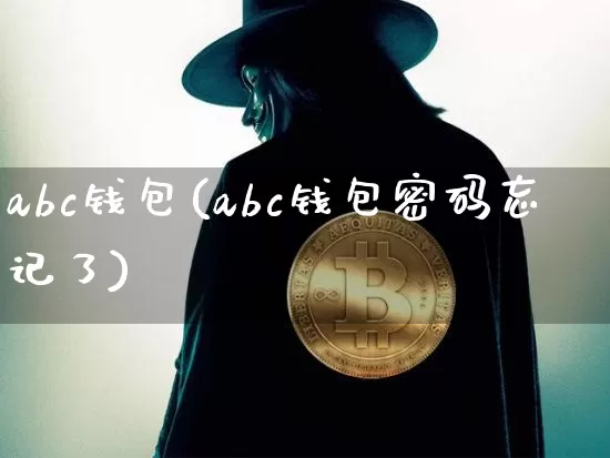 abc钱包(abc钱包密码忘记了)_https://www.xjzxxn66.com_区块链_第1张