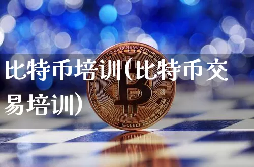 比特币培训(比特币交易培训)_https://www.xjzxxn66.com_币圈资讯_第1张