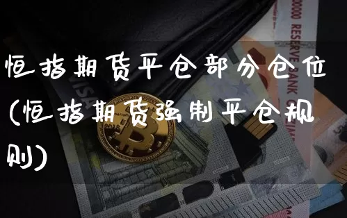 恒指期货平仓部分仓位(恒指期货强制平仓规则)_https://www.xjzxxn66.com_未分类_第1张