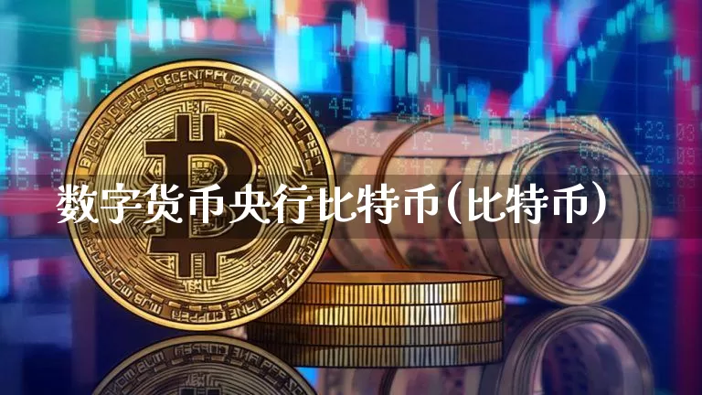 数字货币央行比特币(比特币)_https://www.xjzxxn66.com_币圈资讯_第1张