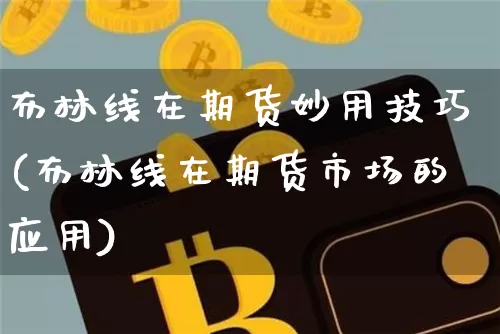 布林线在期货妙用技巧(布林线在期货市场的应用)_https://www.xjzxxn66.com_未分类_第1张
