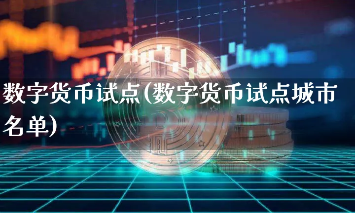 数字货币试点(数字货币试点城市名单)_https://www.xjzxxn66.com_区块链_第1张