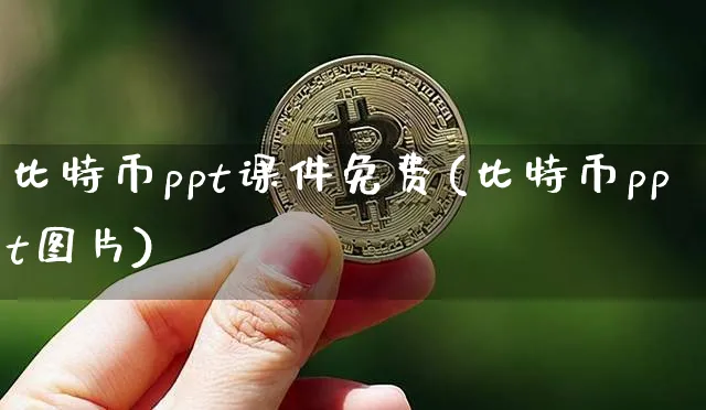比特币ppt课件免费(比特币ppt图片)_https://www.xjzxxn66.com_币圈资讯_第1张