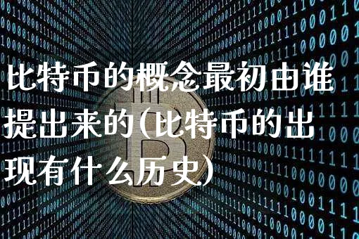 比特币的概念最初由谁提出来的(比特币的出现有什么历史)_https://www.xjzxxn66.com_币圈资讯_第1张