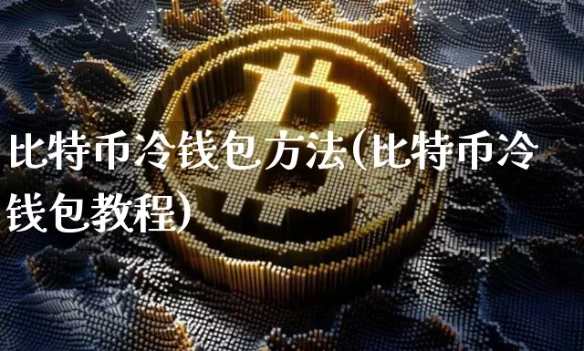 比特币冷钱包方法(比特币冷钱包教程)_https://www.xjzxxn66.com_比特币_第1张