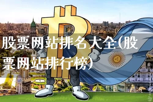 股票网站排名大全(股票网站排行榜)_https://www.xjzxxn66.com_以太坊_第1张
