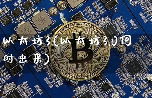 以太坊3(以太坊3.0何时出来)_https://www.xjzxxn66.com_币圈资讯_第1张