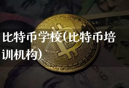 比特币学校(比特币培训机构)_https://www.xjzxxn66.com_比特币_第1张
