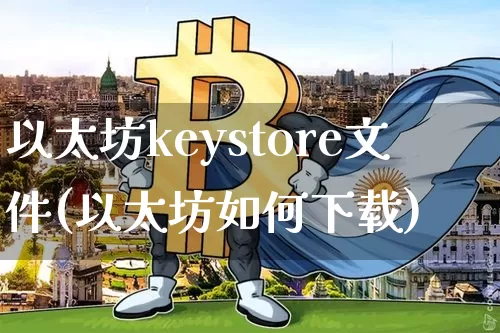 以太坊keystore文件(以太坊如何下载)_https://www.xjzxxn66.com_比特币_第1张