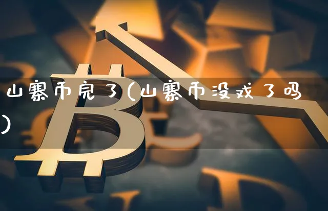 山寨币完了(山寨币没戏了吗)_https://www.xjzxxn66.com_区块链_第1张