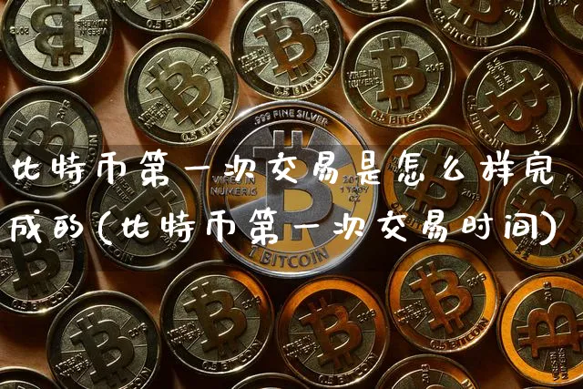 比特币第一次交易是怎么样完成的(比特币第一次交易时间)_https://www.xjzxxn66.com_币圈资讯_第1张