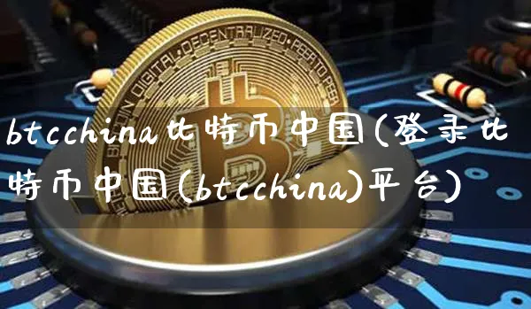 btcchina比特币中国(登录比特币中国(btcchina)平台)_https://www.xjzxxn66.com_币圈资讯_第1张
