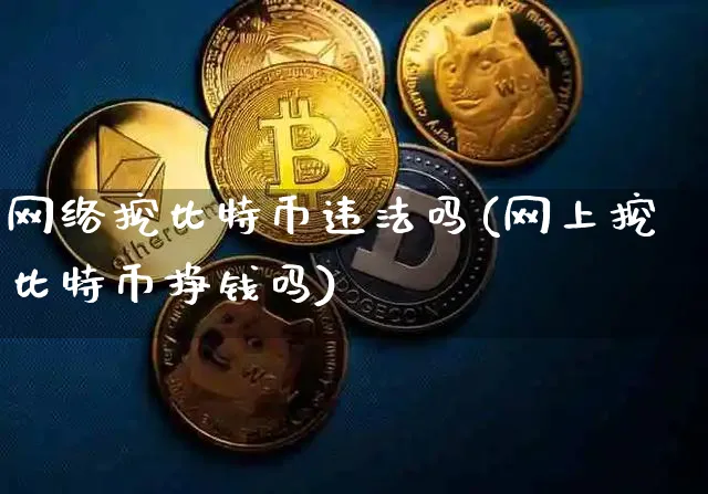 网络挖比特币吗(网上挖比特币挣钱吗)_https://www.xjzxxn66.com_区块链_第1张