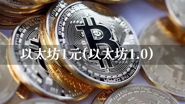 以太坊1元(以太坊1.0)_https://www.xjzxxn66.com_区块链_第1张