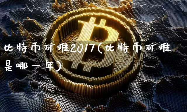 比特币矿难2017(比特币矿难是哪一年)_https://www.xjzxxn66.com_以太坊_第1张