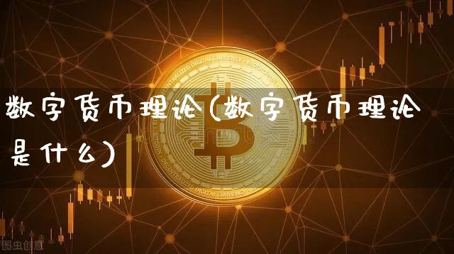 数字货币理论(数字货币理论是什么)_https://www.xjzxxn66.com_币圈资讯_第1张