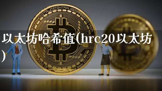 以太坊哈希值(hrc20以太坊)_https://www.xjzxxn66.com_比特币_第1张