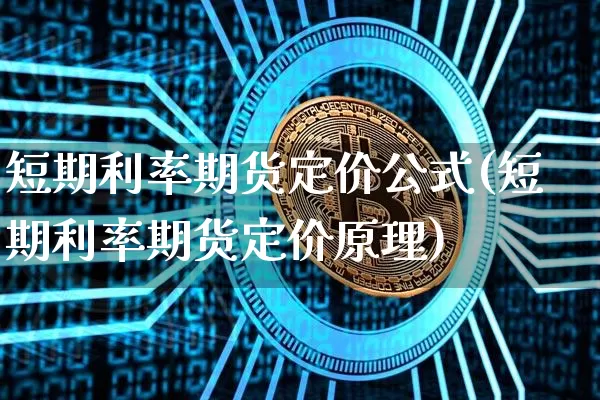 短期利率期货定价公式(短期利率期货定价原理)_https://www.xjzxxn66.com_未分类_第1张