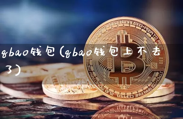 qbao钱包(qbao钱包上不去了)_https://www.xjzxxn66.com_币圈资讯_第1张