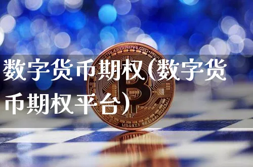 数字货币期权(数字货币期权平台)_https://www.xjzxxn66.com_币圈资讯_第1张