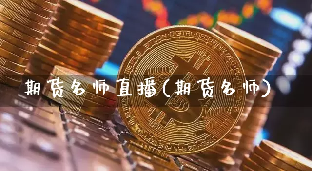 期货名师直播(期货名师)_https://www.xjzxxn66.com_未分类_第1张