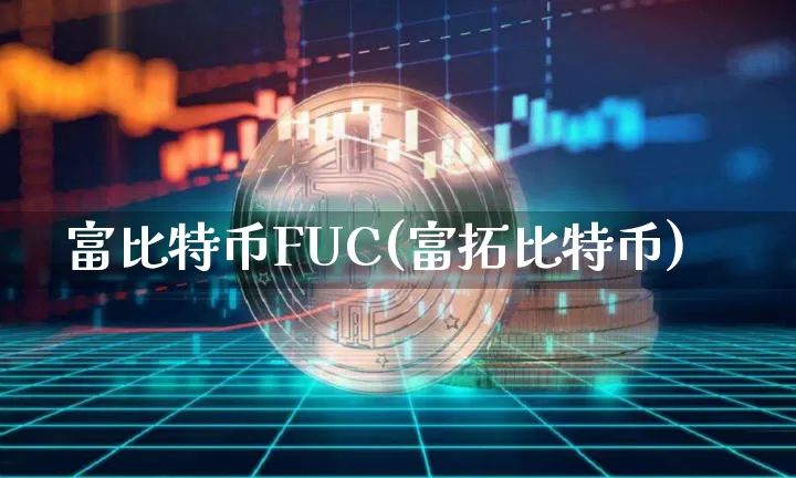 富比特币FUC(富拓比特币)_https://www.xjzxxn66.com_区块链_第1张