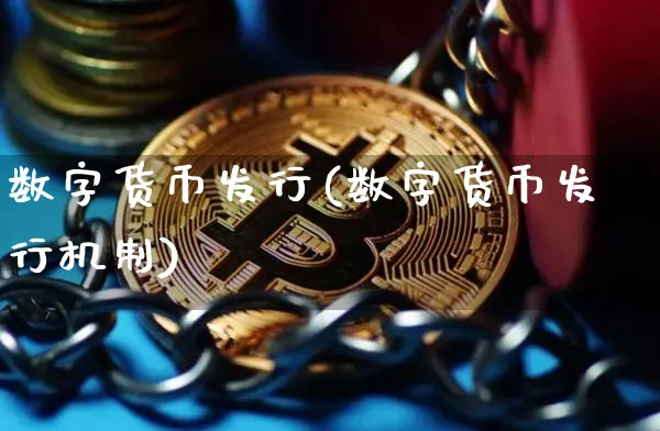 数字货币发行(数字货币发行机制)_https://www.xjzxxn66.com_币圈资讯_第1张