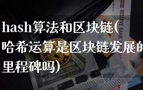 hash算法和区块链(哈希运算是区块链发展的里程碑吗)_https://www.xjzxxn66.com_以太坊_第1张