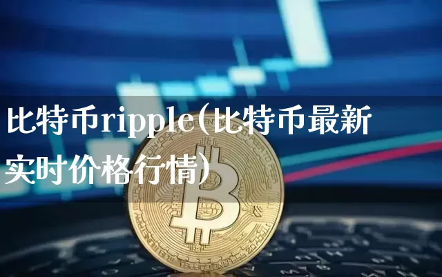 比特币ripple(比特币最新实时价格行情)_https://www.xjzxxn66.com_区块链_第1张