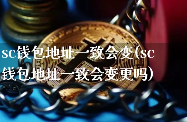 sc钱包地址一致会变(sc钱包地址一致会变更吗)_https://www.xjzxxn66.com_以太坊_第1张