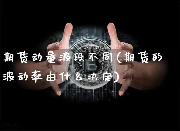 期货动量波段不同(期货的波动率由什么决定)_https://www.xjzxxn66.com_未分类_第1张