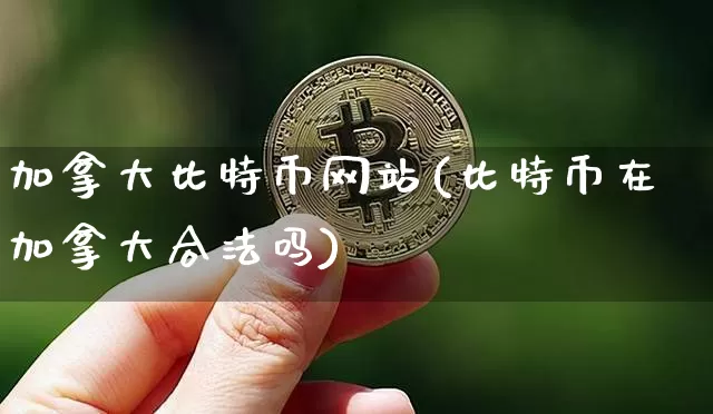 加拿大比特币网站(比特币在加拿大合法吗)_https://www.xjzxxn66.com_币圈资讯_第1张