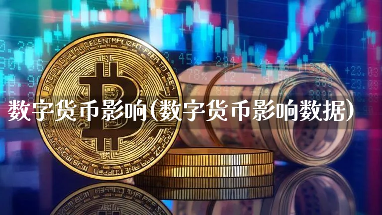 数字货币影响(数字货币影响数据)_https://www.xjzxxn66.com_币圈资讯_第1张