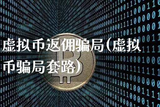 虚拟币返佣骗局(虚拟币骗局套路)_https://www.xjzxxn66.com_区块链_第1张