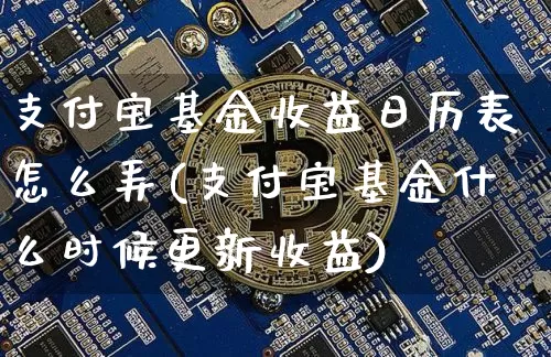 支付宝基金收益日历表怎么弄(支付宝基金什么时候更新收益)_区块链_第1张_相聚币圈 支付宝基金收益日历表怎么弄(支付宝基金什么时候更新收益)_https://www.xjzxxn66.com_区块链_第1张