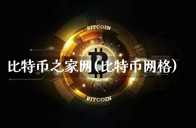 比特币之家网(比特币网格)_https://www.xjzxxn66.com_币圈资讯_第1张