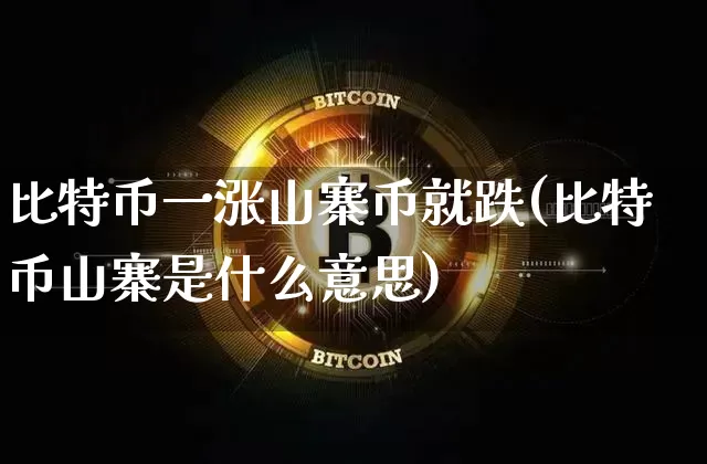 比特币一涨山寨币就跌(比特币山寨是什么意思)_https://www.xjzxxn66.com_区块链_第1张