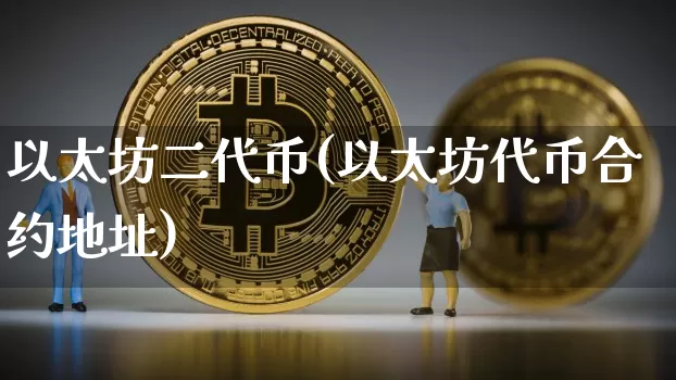 以太坊二代币(以太坊代币合约地址)_https://www.xjzxxn66.com_区块链_第1张