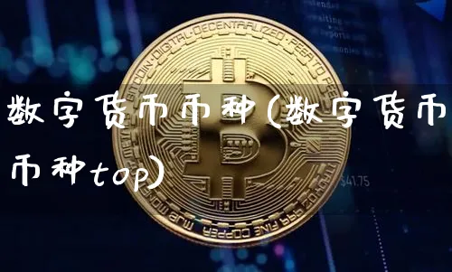 数字货币币种(数字货币币种top)_https://www.xjzxxn66.com_区块链_第1张