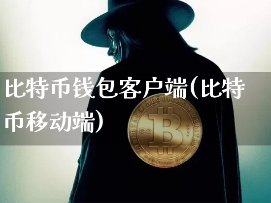 比特币钱包客户端(比特币移动端)_https://www.xjzxxn66.com_币圈资讯_第1张
