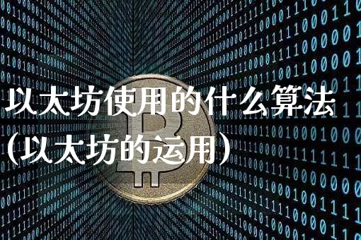 以太坊使用的什么算法(以太坊的运用)_https://www.xjzxxn66.com_以太坊_第1张