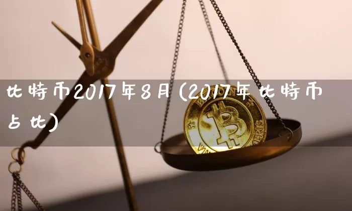 比特币2017年8月(2017年比特币占比)_https://www.xjzxxn66.com_以太坊_第1张