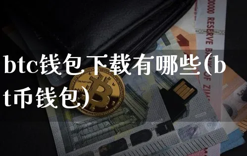 btc钱包下载有哪些(bt币钱包)_https://www.xjzxxn66.com_币圈资讯_第1张