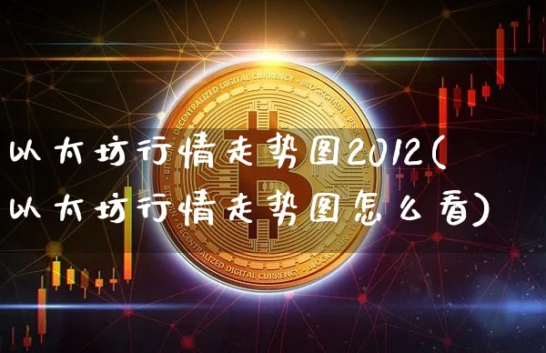 以太坊行情走势图2012(以太坊行情走势图怎么看)_https://www.xjzxxn66.com_以太坊_第1张