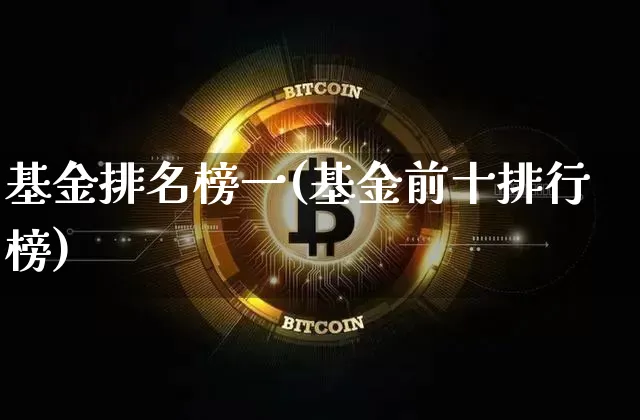 基金排名榜一(基金前十排行榜)_https://www.xjzxxn66.com_比特币_第1张