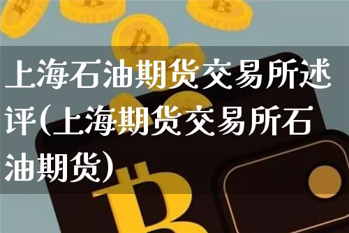 上海石油期货交易所述评(上海期货交易所石油期货)_https://www.xjzxxn66.com_未分类_第1张