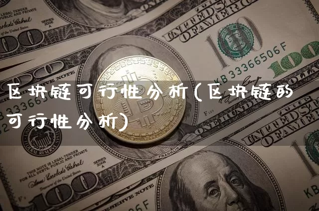 区块链可行性分析(区块链的可行性分析)_https://www.xjzxxn66.com_以太坊_第1张