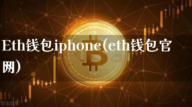Eth钱包iphone(eth钱包官网)_https://www.xjzxxn66.com_币圈资讯_第1张