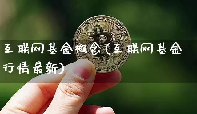 互联网基金概念(互联网基金行情最新)_币圈资讯_第1张_相聚币圈 互联网基金概念(互联网基金行情最新)_https://www.xjzxxn66.com_币圈资讯_第1张